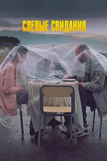 Слепые свидания (2013) смотреть онлайн