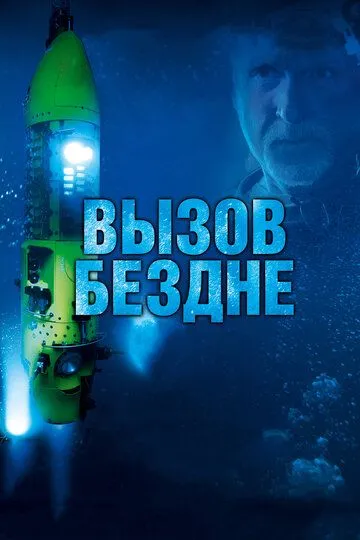 Вызов бездне 3D (2014) смотреть онлайн