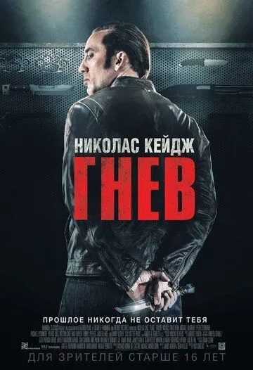 Гнев (2014) смотреть онлайн