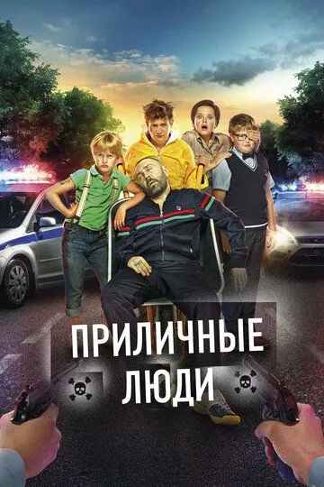 Приличные люди (2015) смотреть онлайн