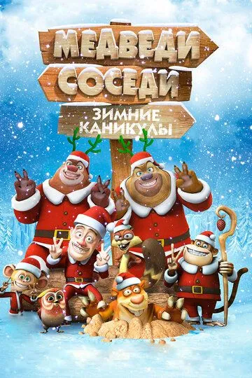 Медведи-соседи: Зимние каникулы (2013) смотреть онлайн