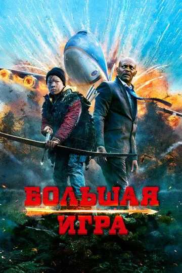 Большая игра (2014) смотреть онлайн