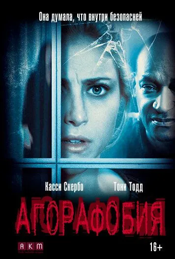 Агорафобия (2014) смотреть онлайн