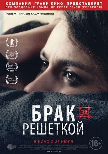 Брак за решеткой (2014) смотреть онлайн