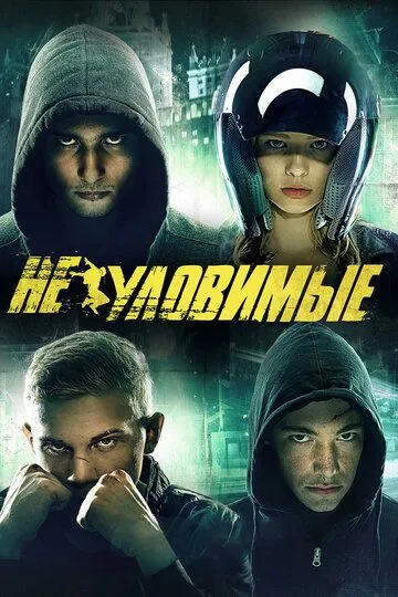 Неуловимые (2015) смотреть онлайн