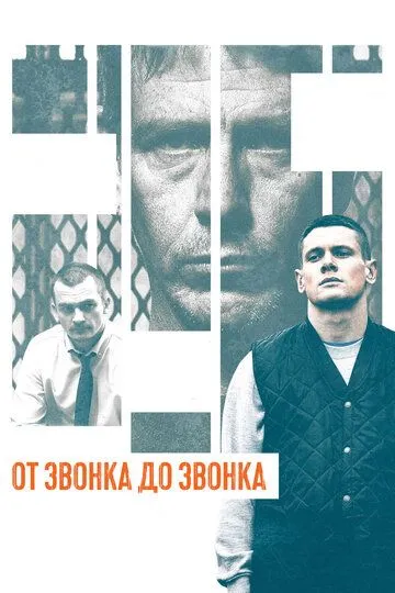 От звонка до звонка (2013) смотреть онлайн