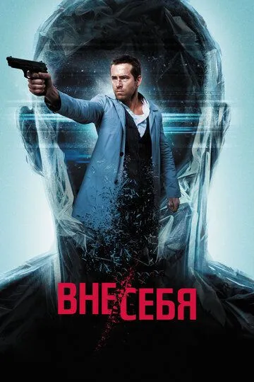 Вне/себя (2015) смотреть онлайн