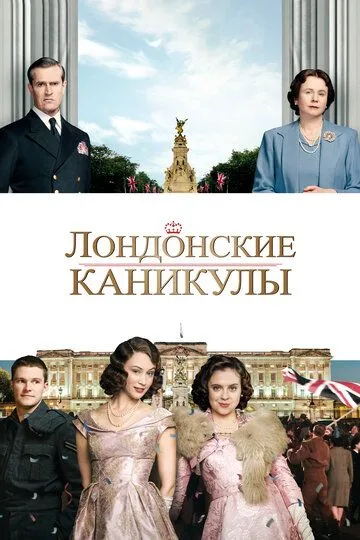 Лондонские каникулы (2014) смотреть онлайн