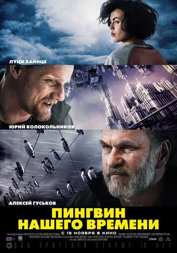 Пингвин нашего времени (2015) смотреть онлайн