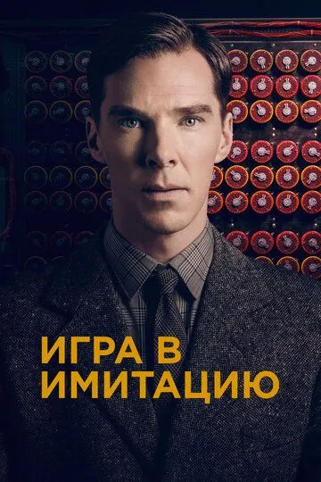 Игра в имитацию (2014) смотреть онлайн