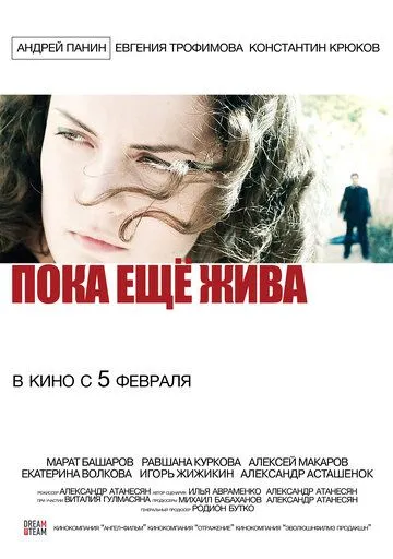 Пока еще жива (2013) смотреть онлайн