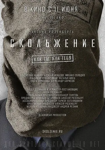 Скольжение (2013) смотреть онлайн