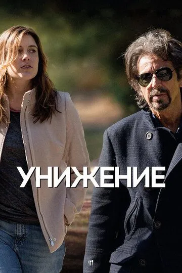 Унижение (2014) смотреть онлайн