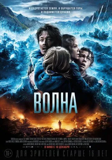 Волна (2015) смотреть онлайн