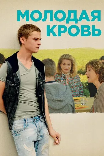 Молодая кровь (2015) смотреть онлайн