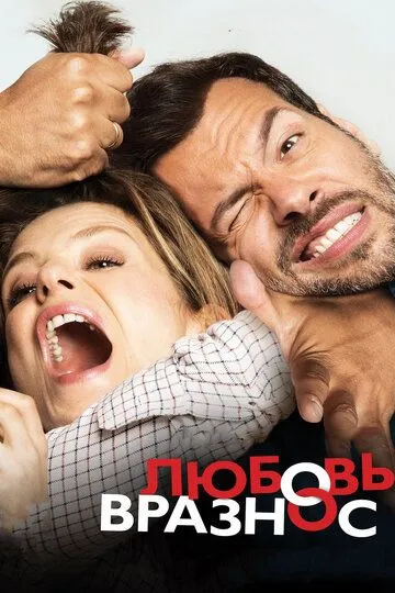 Любовь вразнос (2014) смотреть онлайн