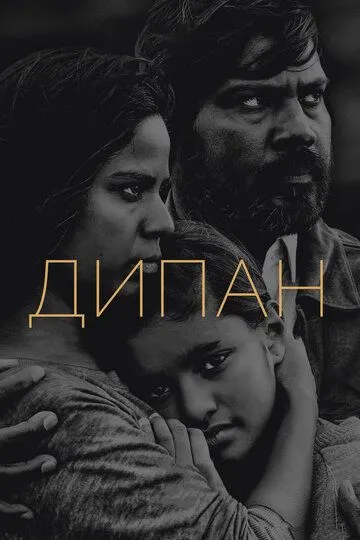 Дипан (2015) смотреть онлайн