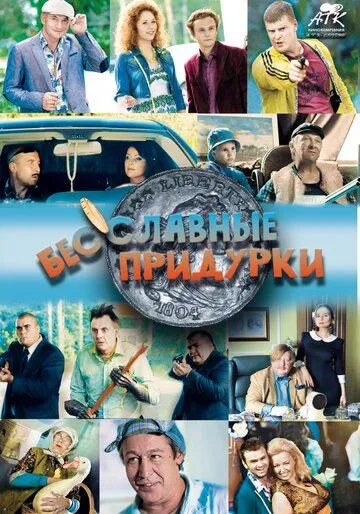 Бесславные придурки (2014) смотреть онлайн