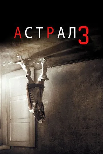 Астрал 3 (2015) смотреть онлайн