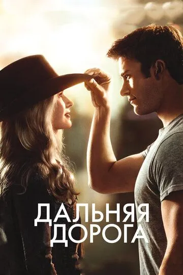 Дальняя дорога (2015) смотреть онлайн