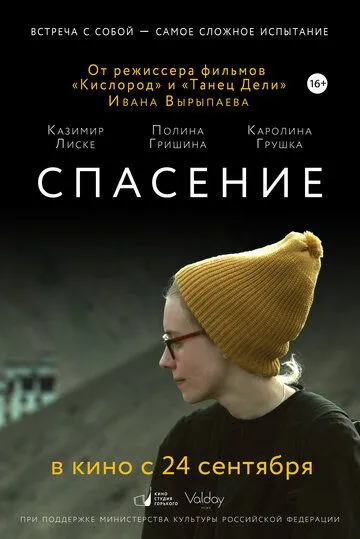 Спасение (2015) смотреть онлайн