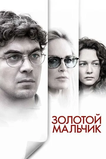 Золотой мальчик (2014) смотреть онлайн