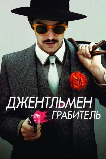 Джентльмен грабитель (2014) смотреть онлайн