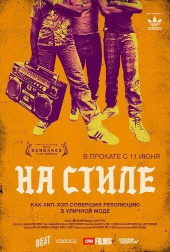 На стиле (2015) смотреть онлайн