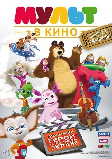 МУЛЬТ в кино. Выпуск №2 (2015) смотреть онлайн