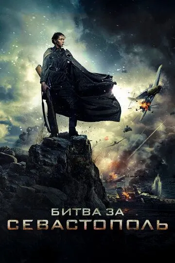 Битва за Севастополь (2015) смотреть онлайн