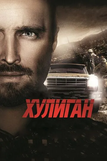 Хулиган (2014) смотреть онлайн