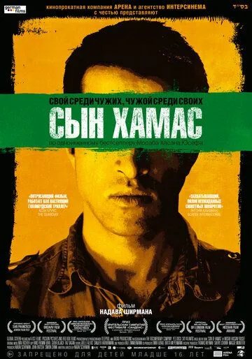 Сын Хамас (2014) смотреть онлайн