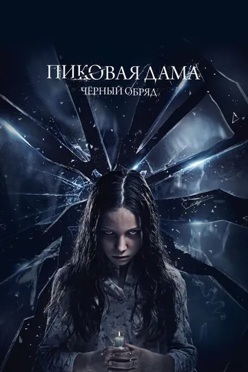 Пиковая дама: Черный обряд (2015) смотреть онлайн