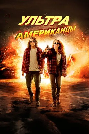 Ультраамериканцы (2015) смотреть онлайн