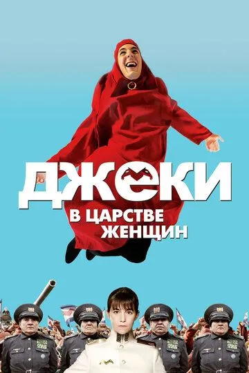 Джеки в царстве женщин (2013) смотреть онлайн