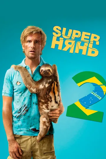 Superнянь 2 (2015) смотреть онлайн