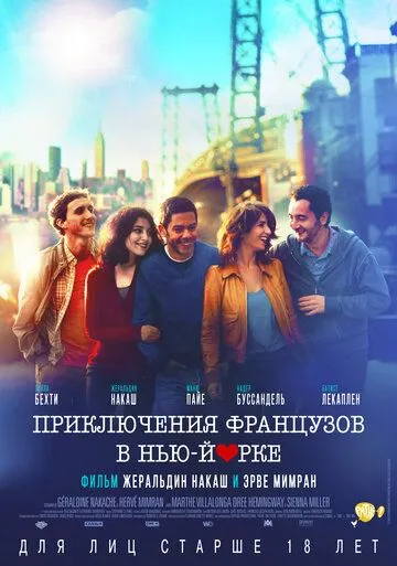 Приключения французов в Нью-Йорке (2012) смотреть онлайн