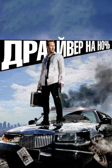 Драйвер на ночь (2014) смотреть онлайн