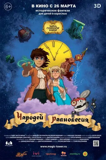 Чародей равновесия. Тайна Сухаревой башни (2015) смотреть онлайн