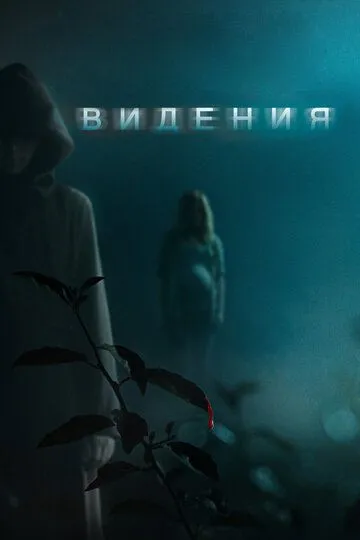 Видения (2014) смотреть онлайн