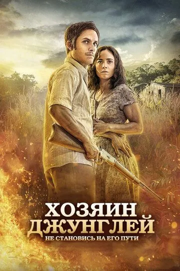 Хозяин джунглей (2014) смотреть онлайн