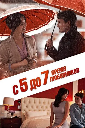 С 5 до 7. Время любовников (2014) смотреть онлайн