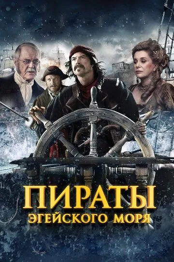 Пираты Эгейского моря (2012) смотреть онлайн