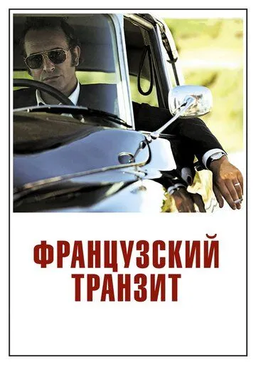 Французский транзит (2014) смотреть онлайн