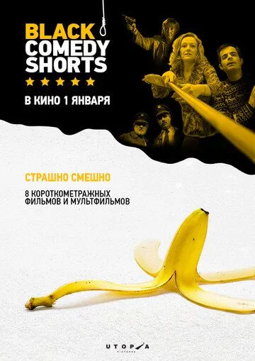 Black Comedy Shorts (2014) смотреть онлайн