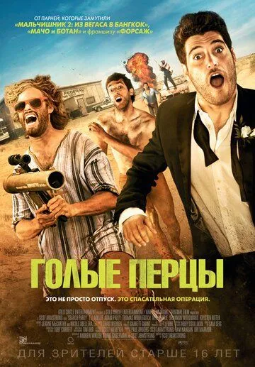 Голые перцы (2014) смотреть онлайн