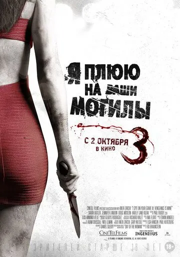 Я плюю на ваши могилы 3 (2015) смотреть онлайн