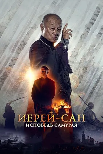 Иерей-сан. Исповедь самурая (2015) смотреть онлайн