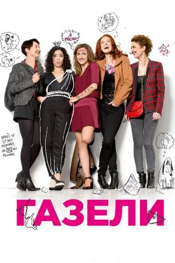 Газели (2013) смотреть онлайн