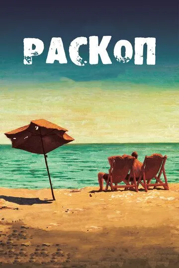 Раскоп (2015) смотреть онлайн